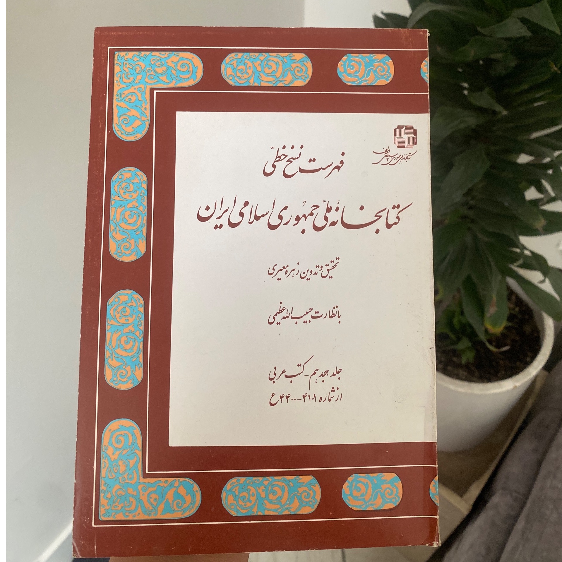 فهرست نسخ خطّی کتابخانهٔ ملّی جمهوری اسلامی ایران