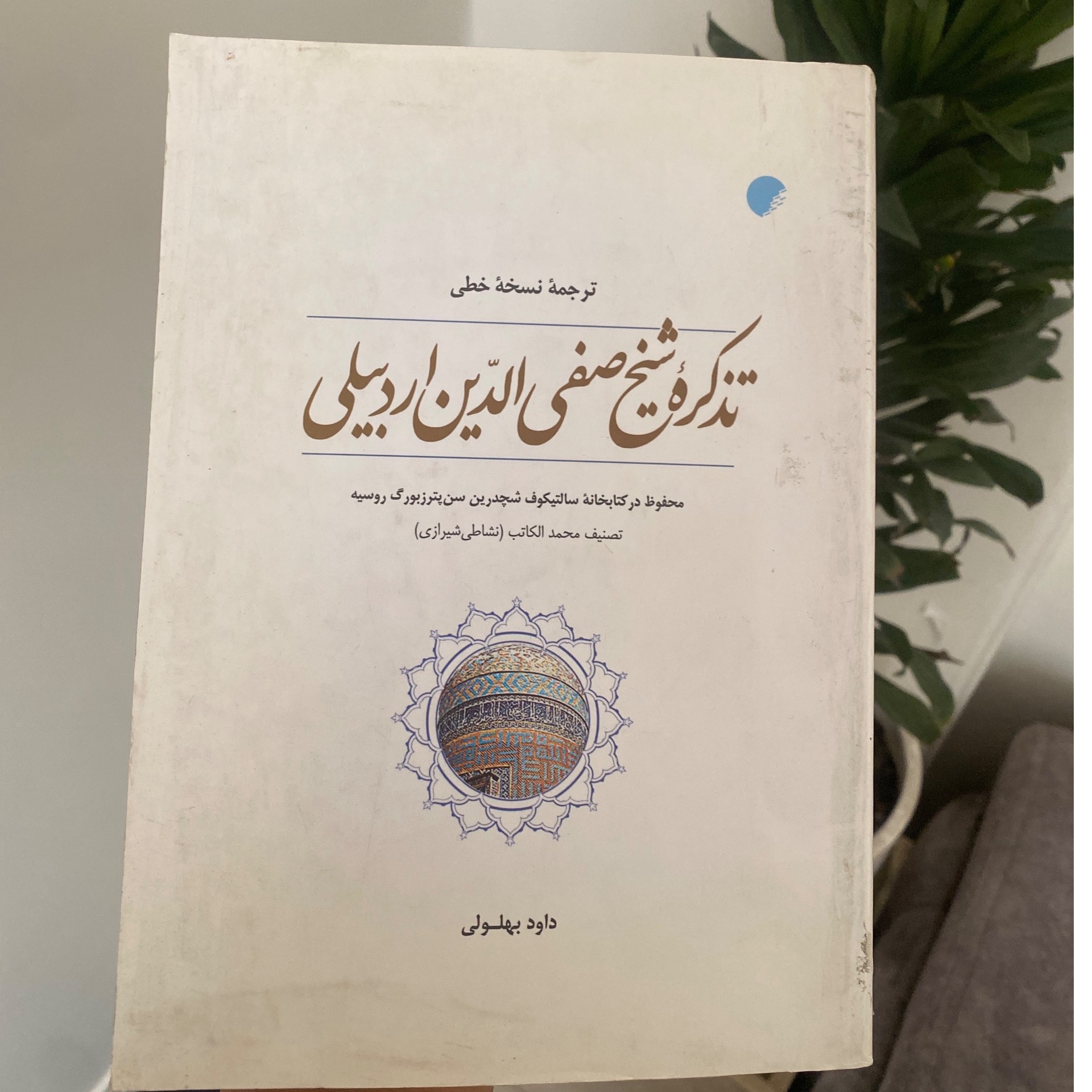 کتاب ترجمه نسخه خطی تذکرهٔ شیخ صفی الدّین اردبیلی