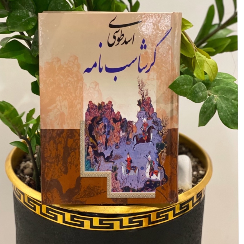 کتاب گرشاسب نامه