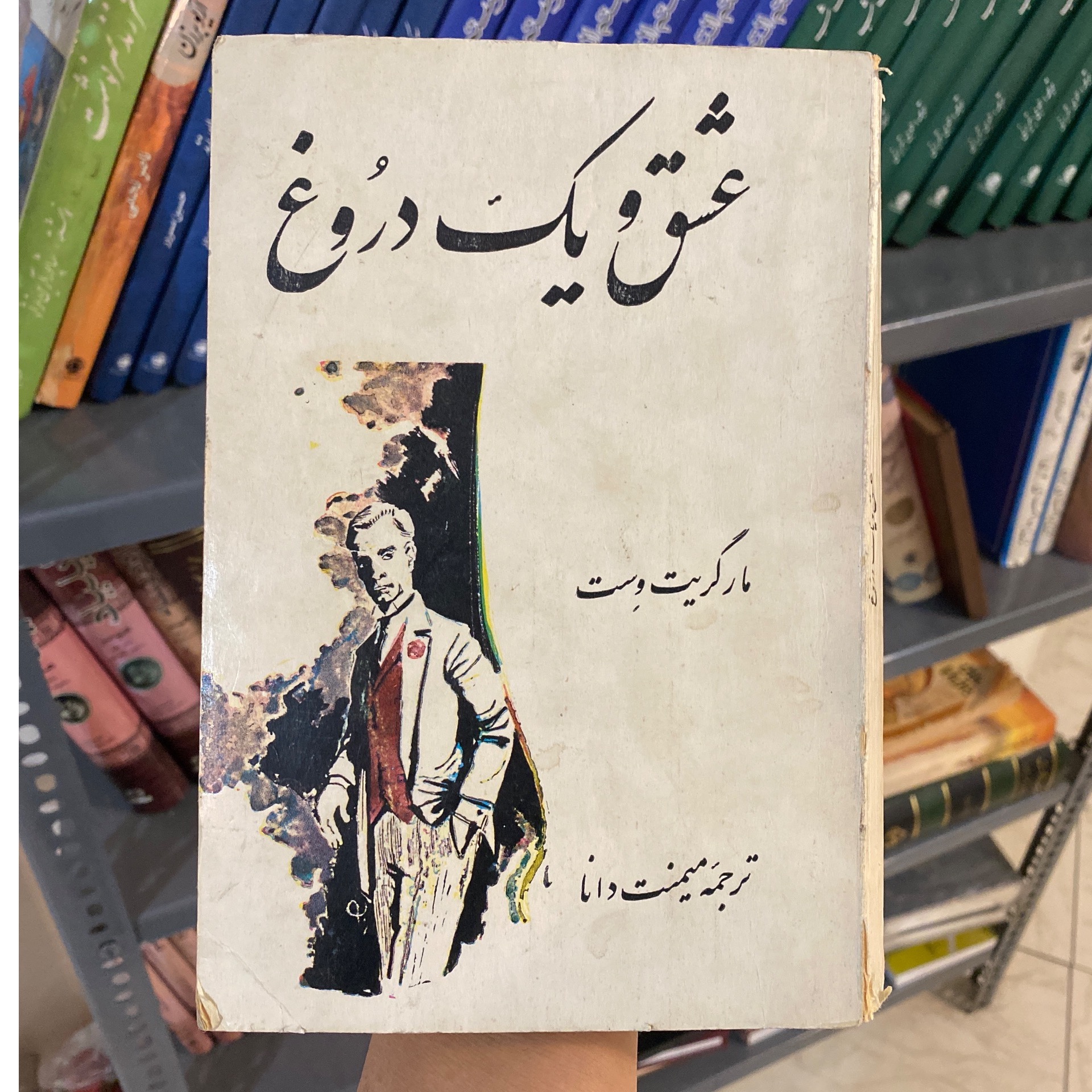کتاب عشق و یک دروغ