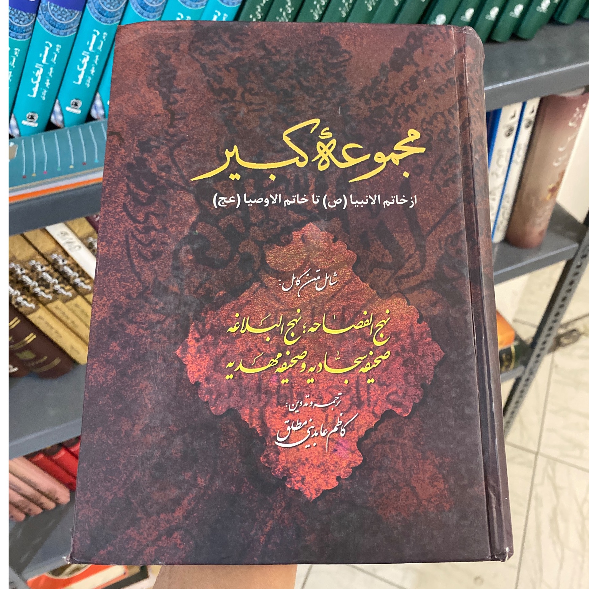 کتاب مجموعهٔ کبیر(از خاتم الانبیا تا خاتم الاوصیا
