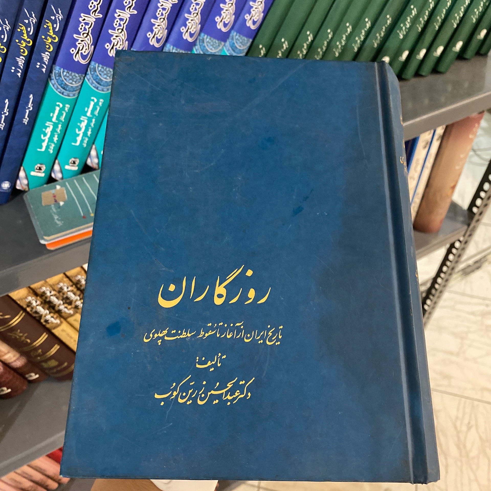 کتاب روزگاران(تاریخ ایران ازآغاز تاسقوط پهلوی)