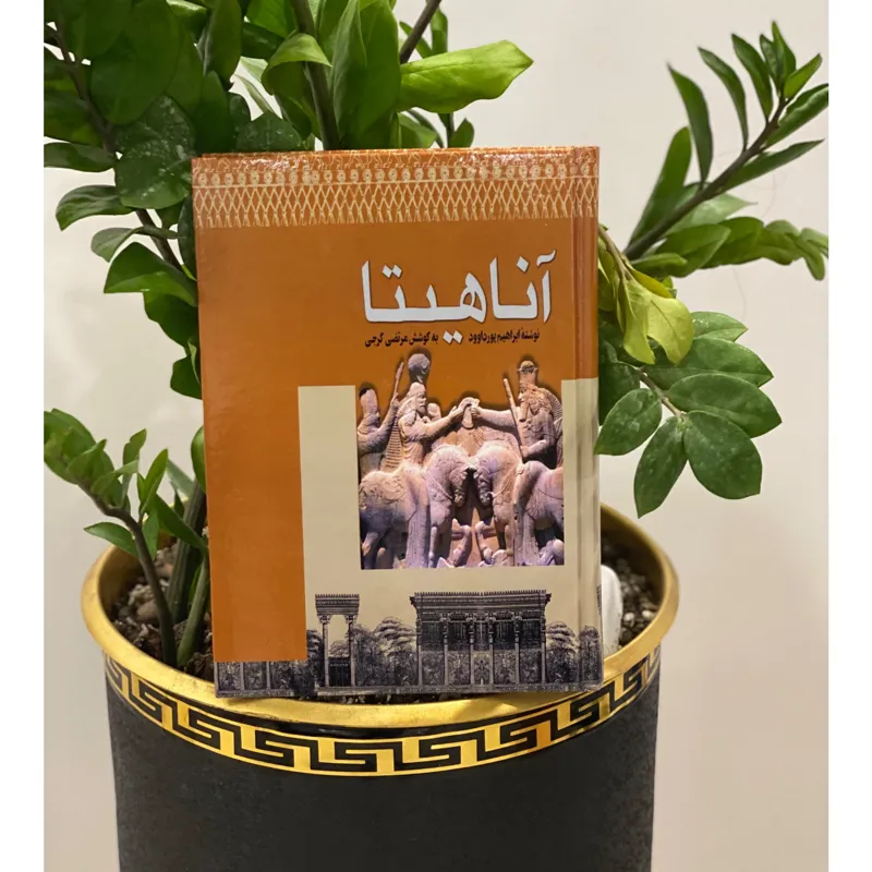 کتاب آناهیتا