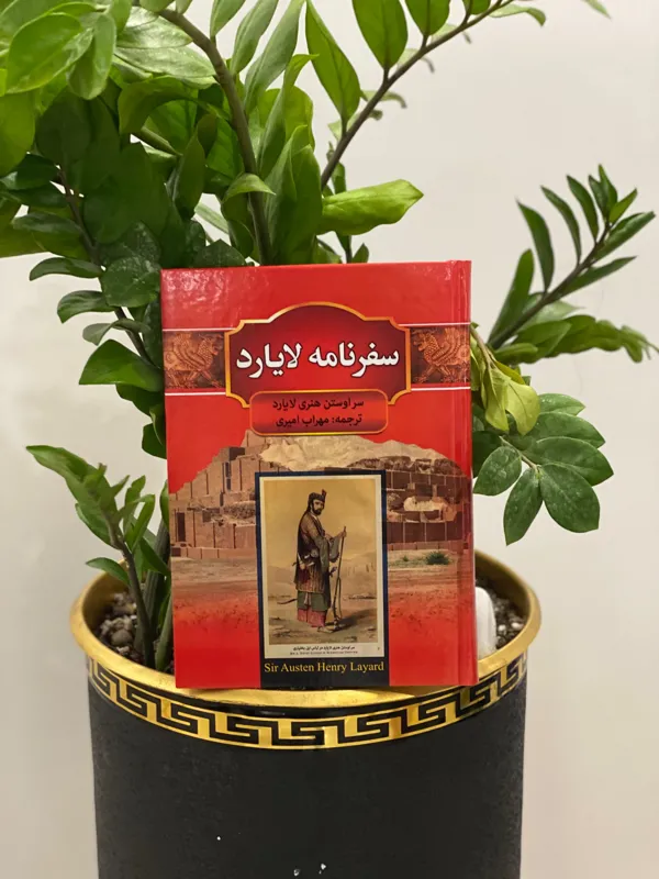 کتاب سفرنامه لایارد