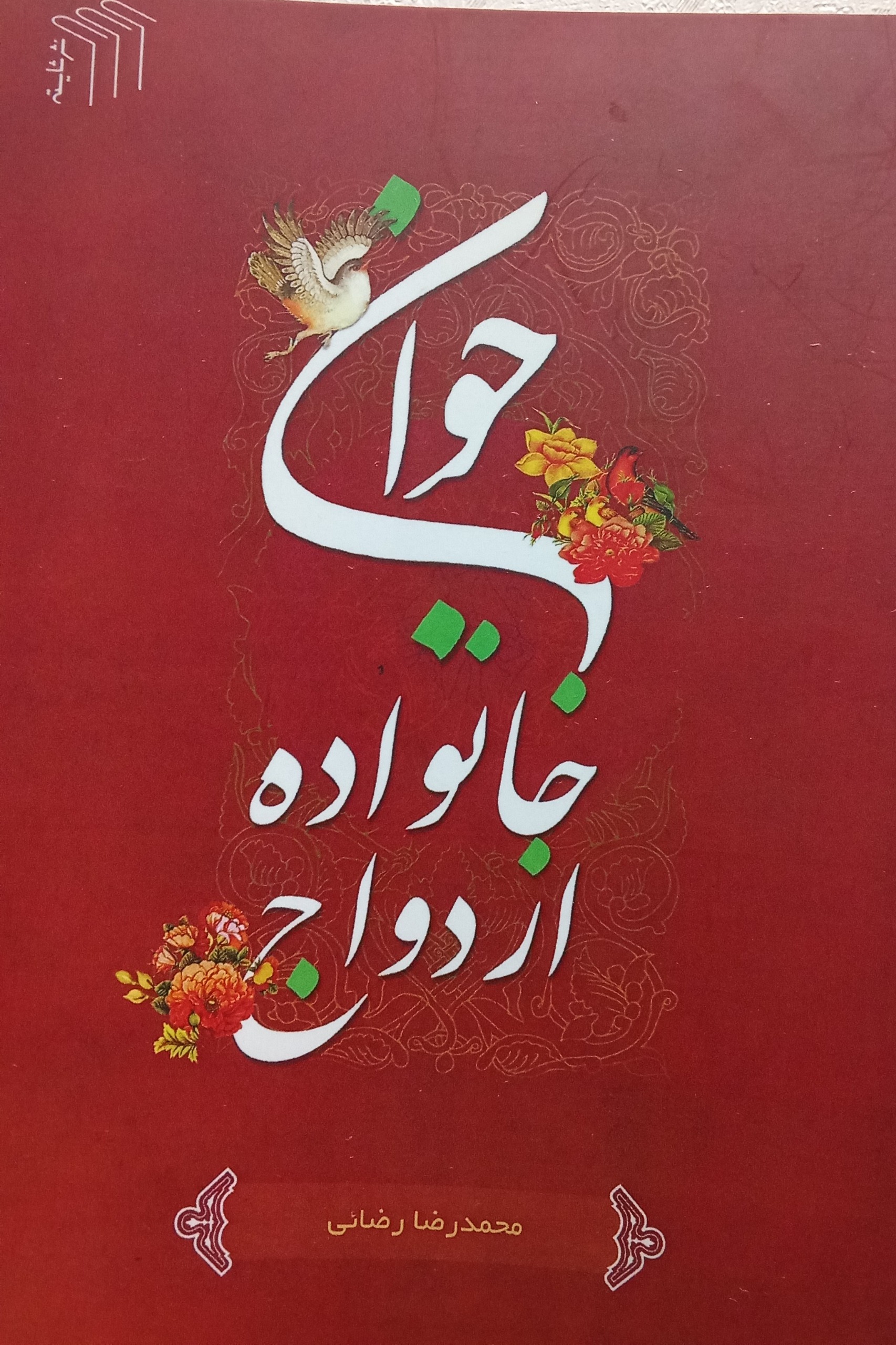 کتاب جوان خانواده ازدواج