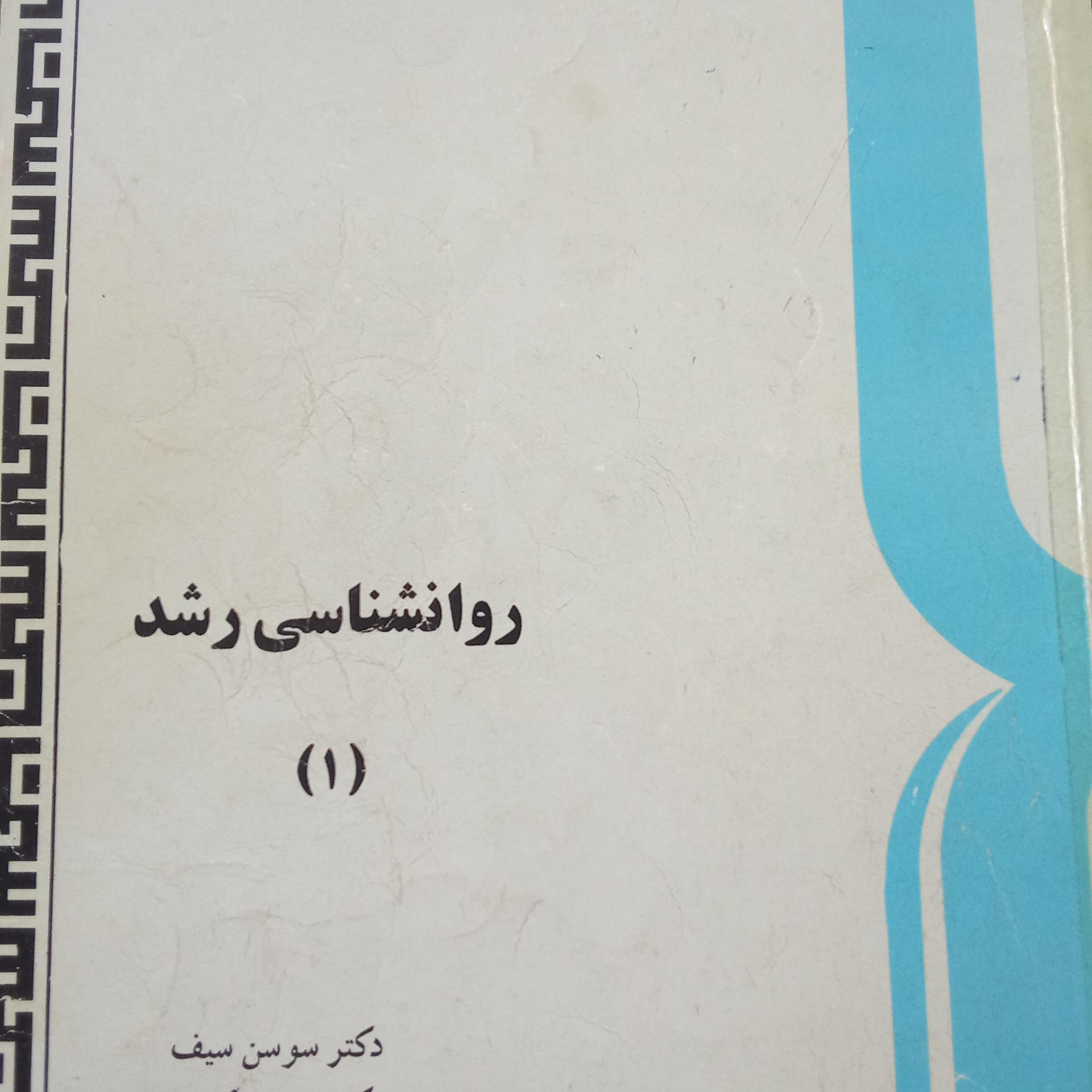 روانشناسی رشد 1