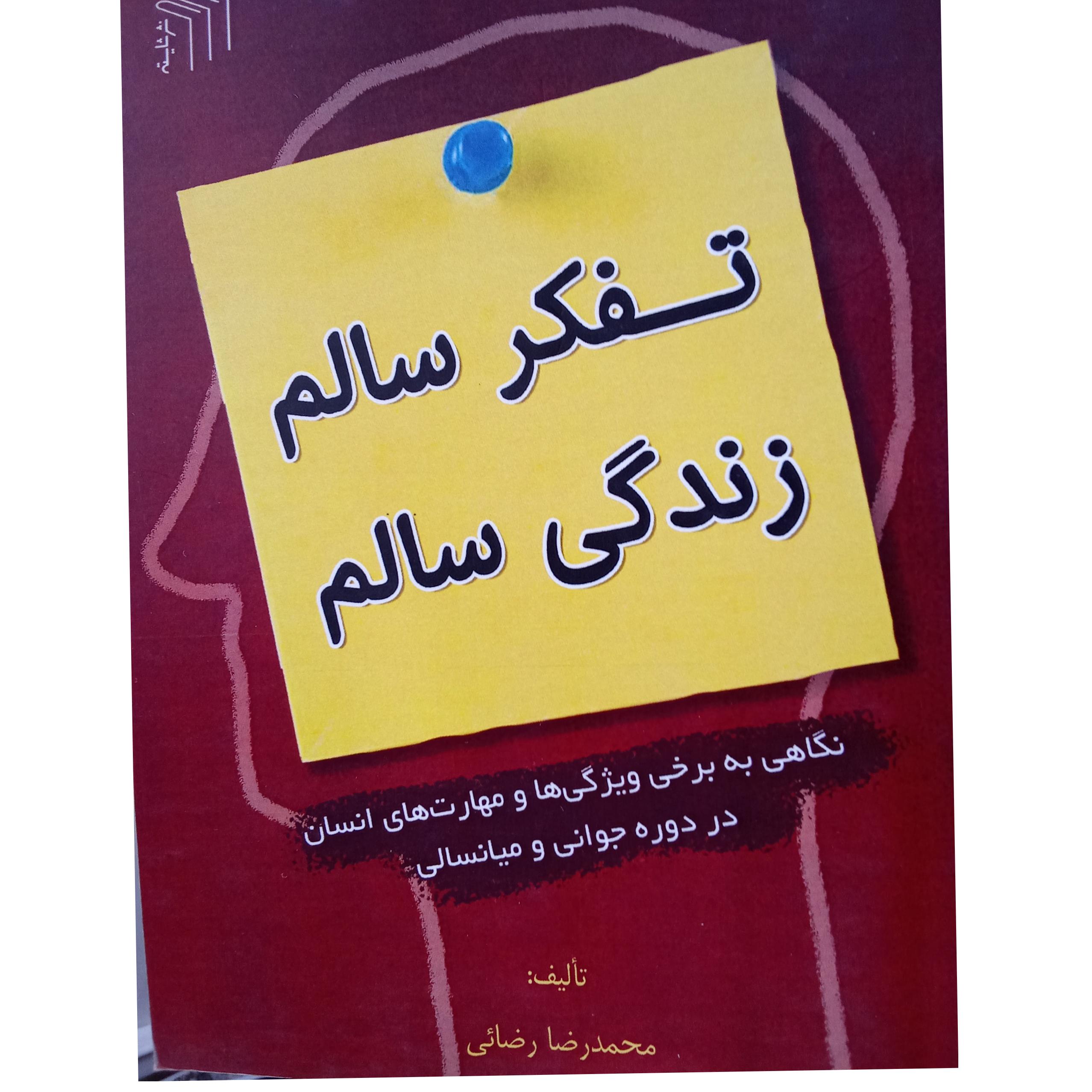 تفکر سالم زندگی سالم
