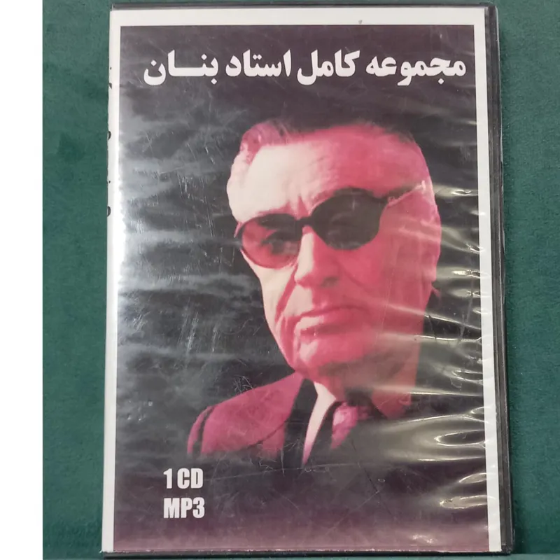 Mp3 آثار کامل استاد بنان