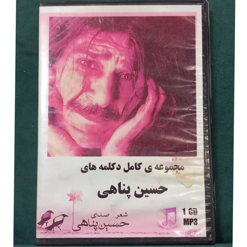 Mp3 مجموعه کامل دکلمه های حسین پناهی