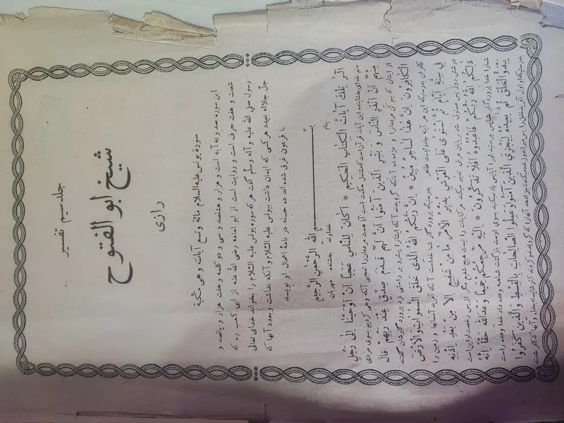 کتاب شیخ ابوالفتوح رازی قدیمی کلکسیونی