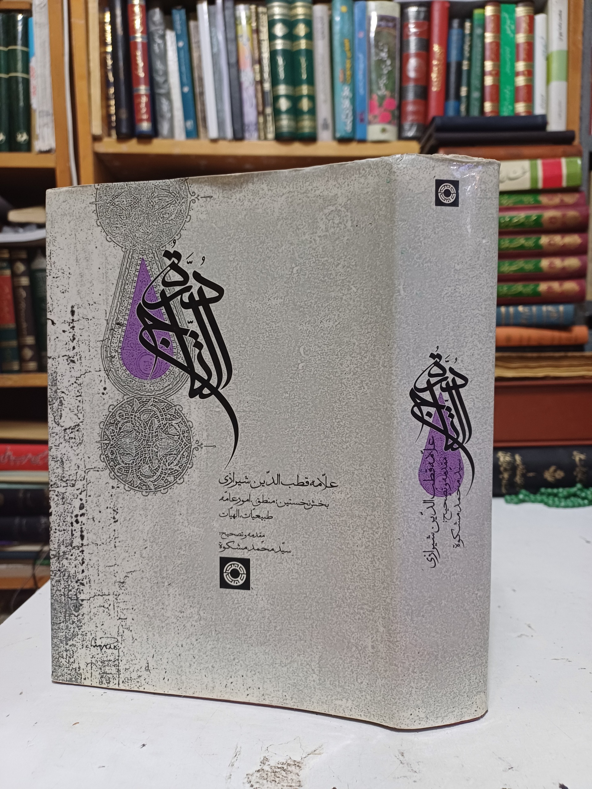 دره التاج قطب الدین شیرازی متن کامل