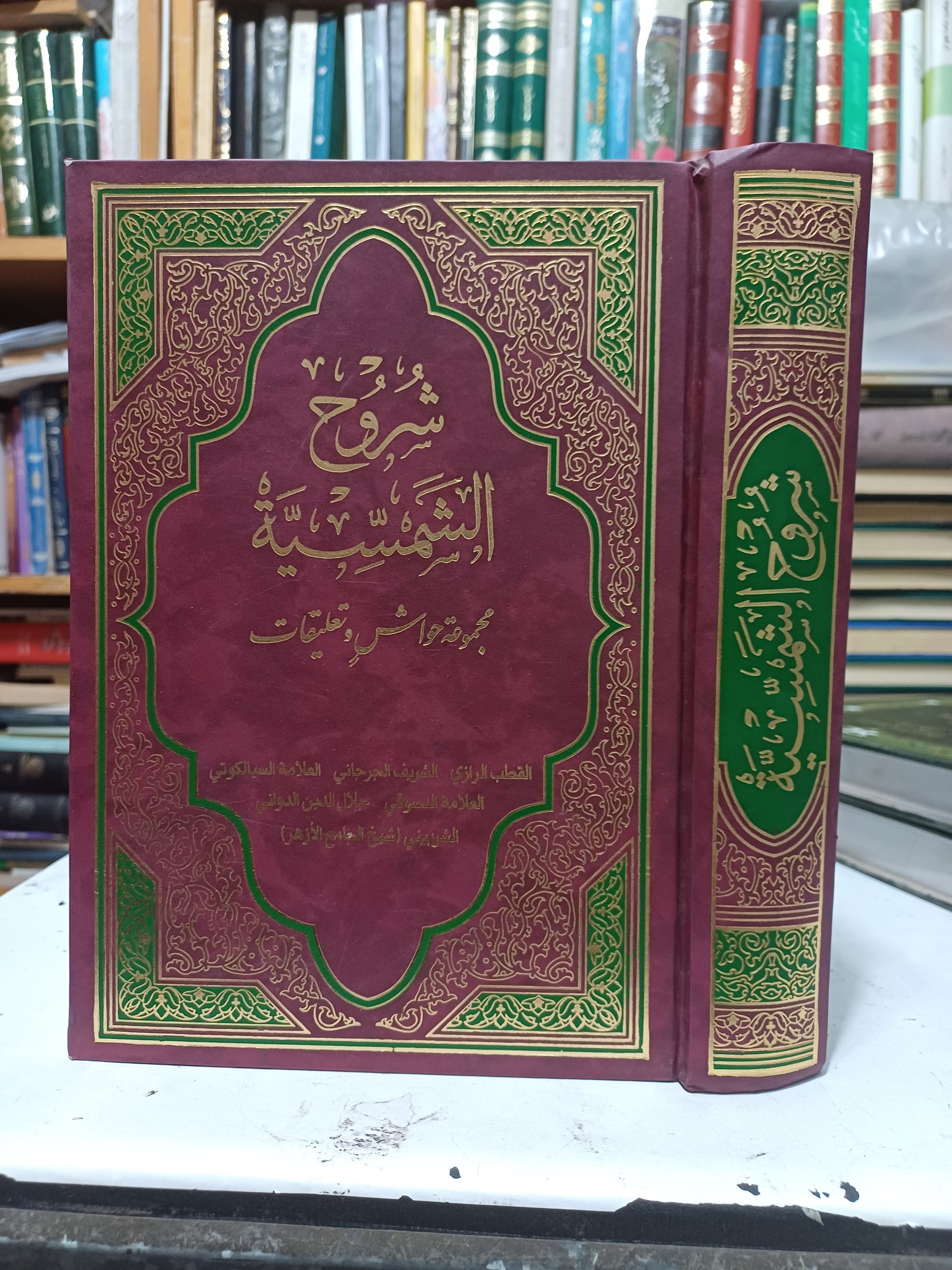 شروح الشمسیه مجموعه حواشی وتعلیقات