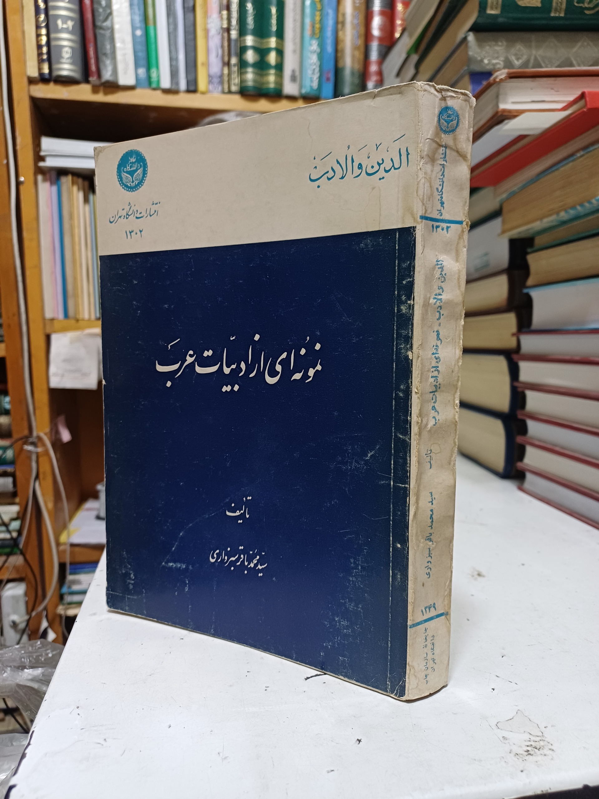 نمونه ای از ادبیات عرب سید محمد باقر سبزواری