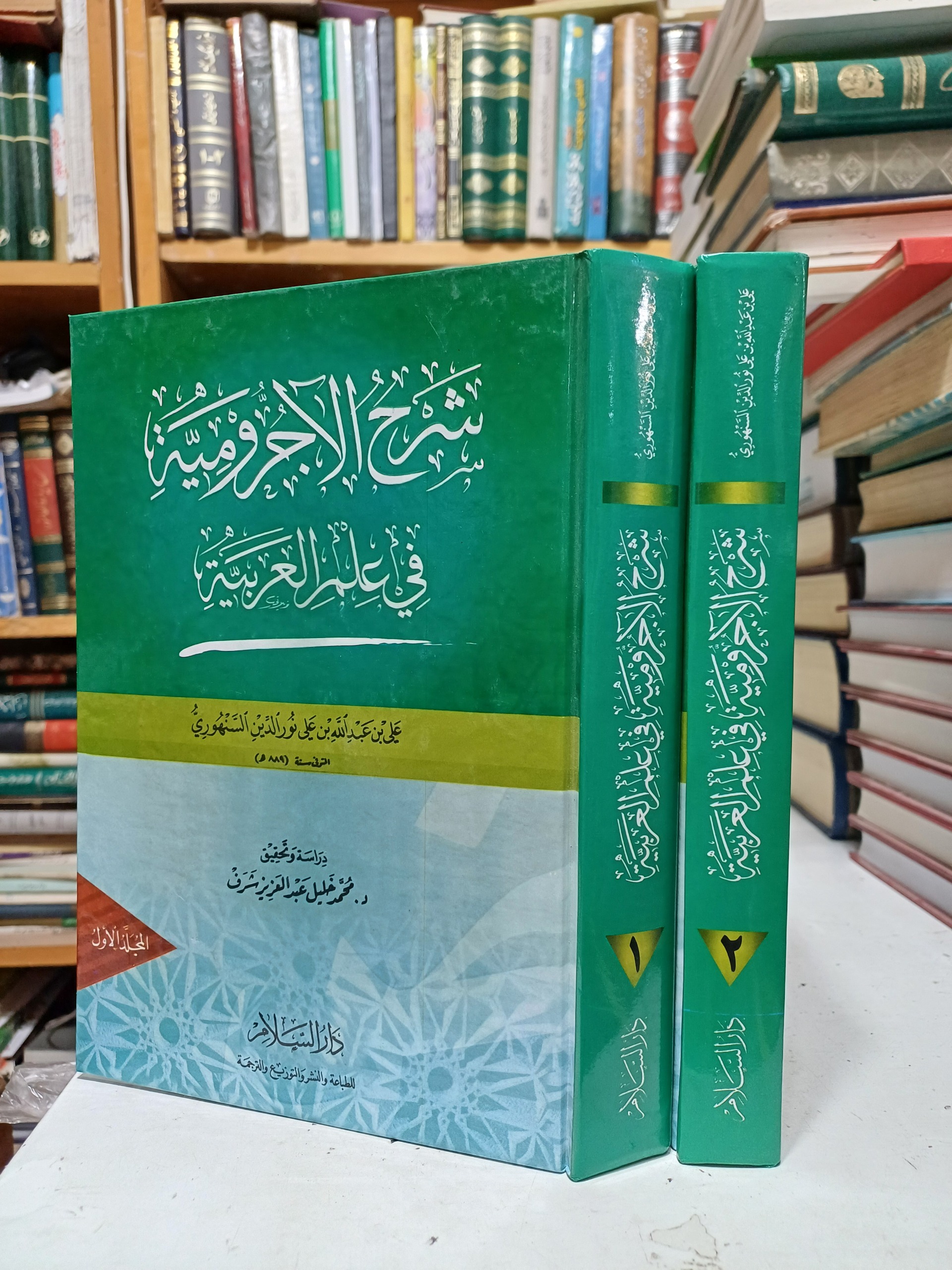 شرح الاجرومیه فی علم العربیه نورالدین السنهوری