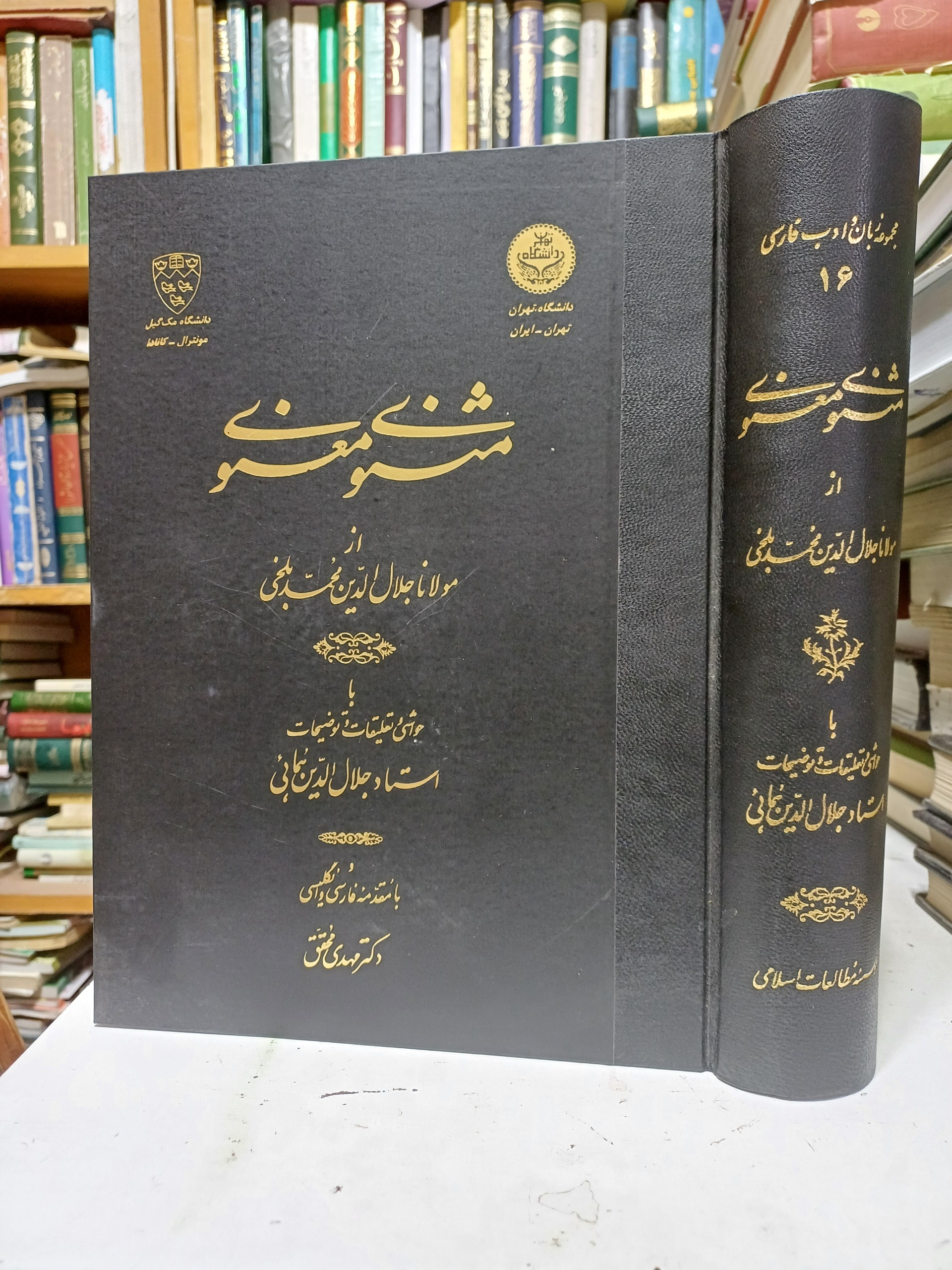 مثنوی معنوی با حواشی استاد جلال الدین همایی