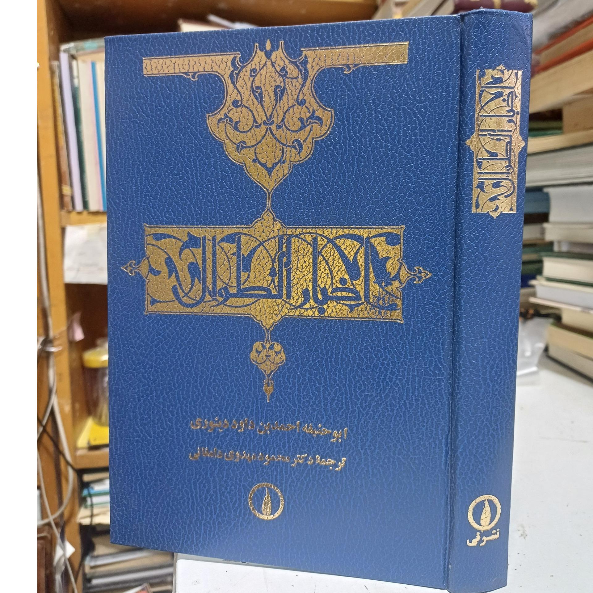 اخبار الطوال ترجمه مهدوی دامغانی