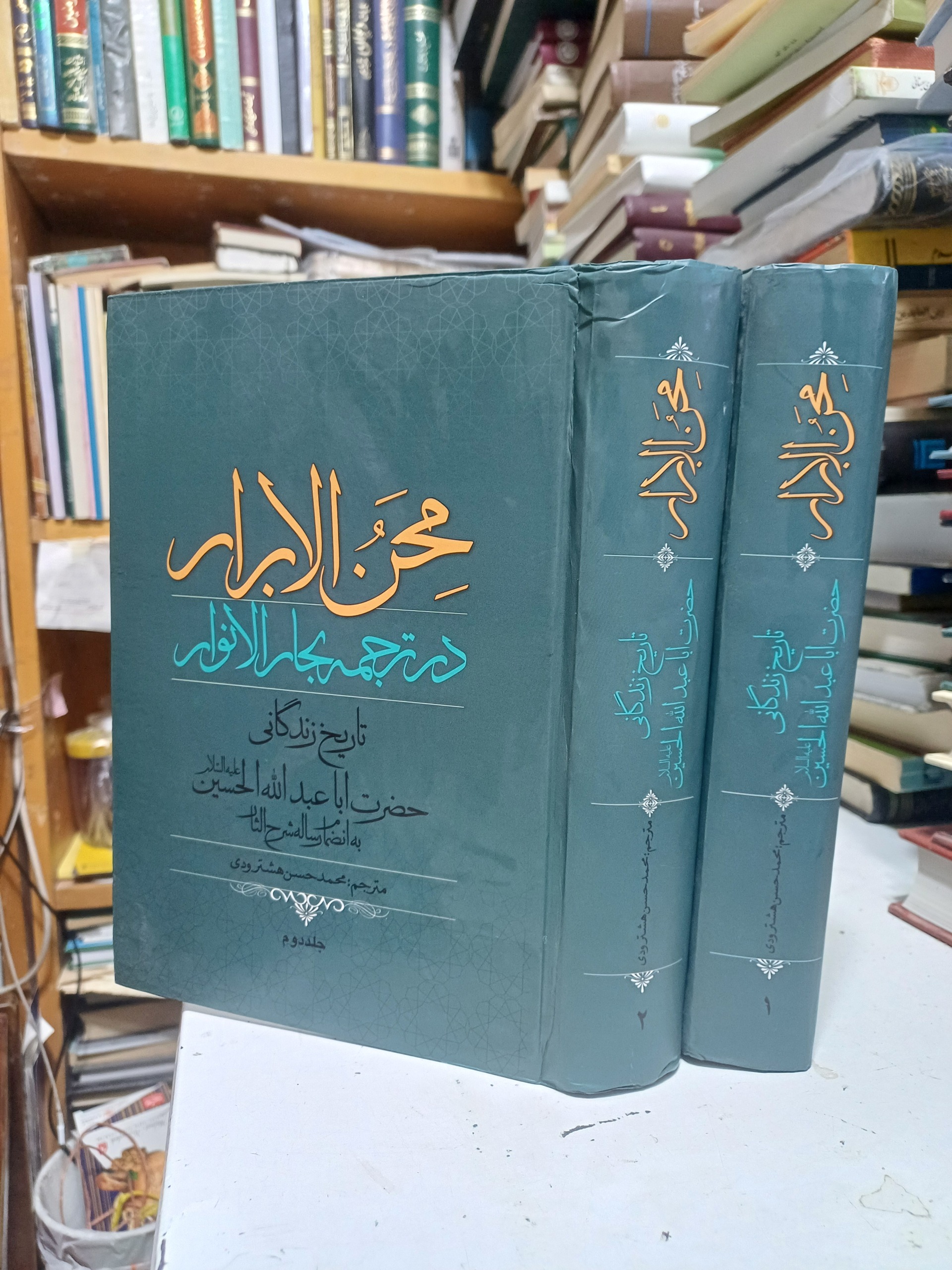 محن الابرار درترجمه بحارالانوار محمد حسن هشترودی