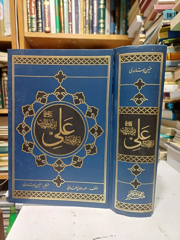 امیرالمؤمنین علی ابن ابی طالب احمد رحمانی همدانی