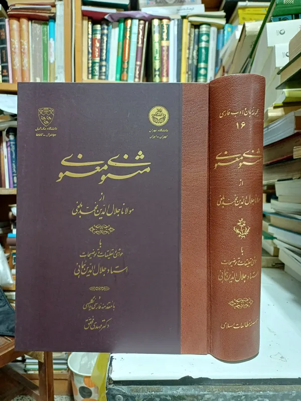مثنوی معنوی با تعلیقات وحواشی جلال الدین همایی