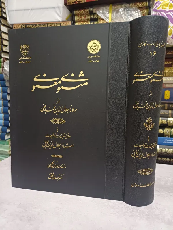 مثنوی معنوی با حواشی وتعلیقات جلال الدین همایی
