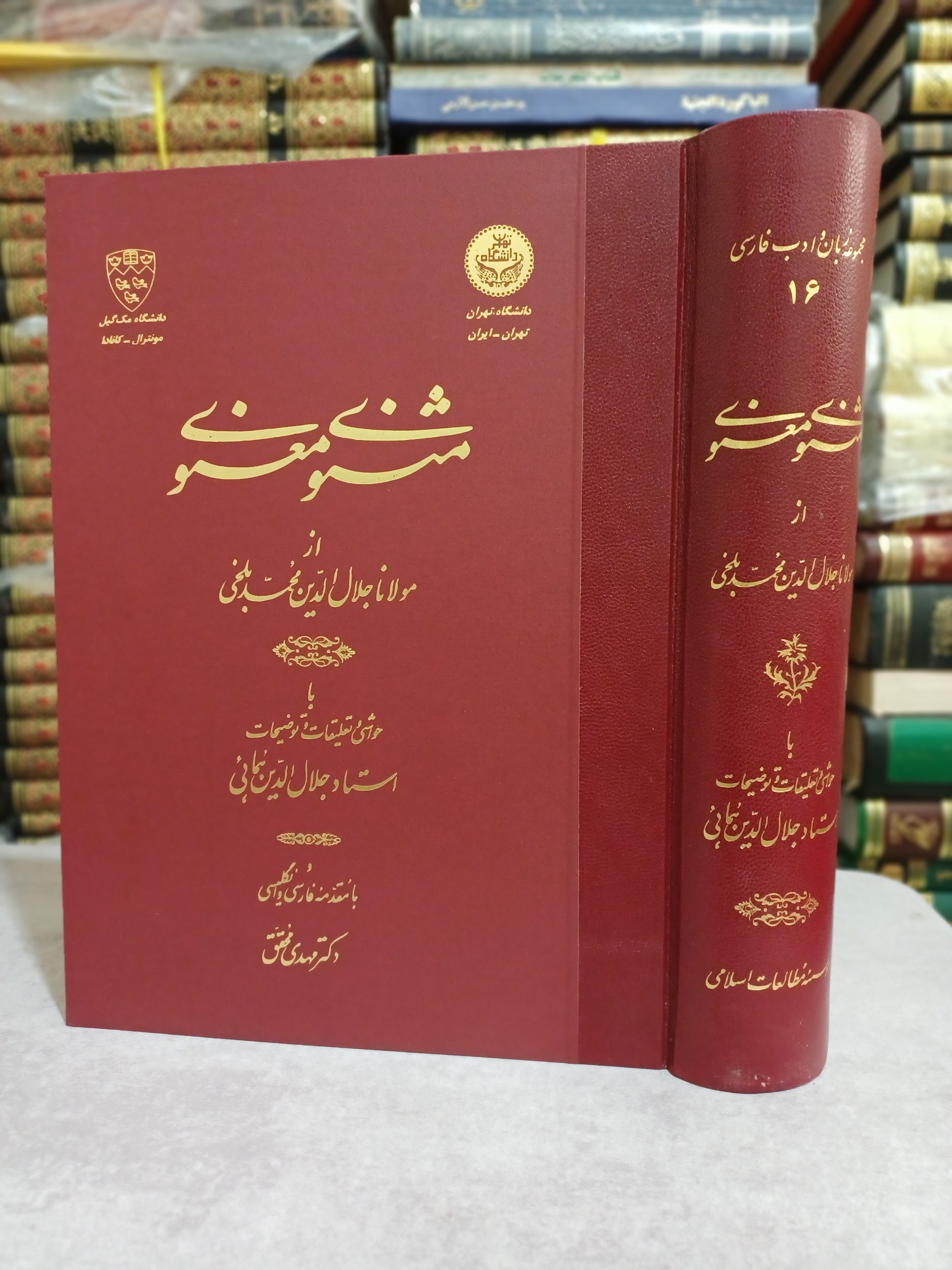 مثنوی معنوی با حواشی وتعلیقات جلال الدین همایی