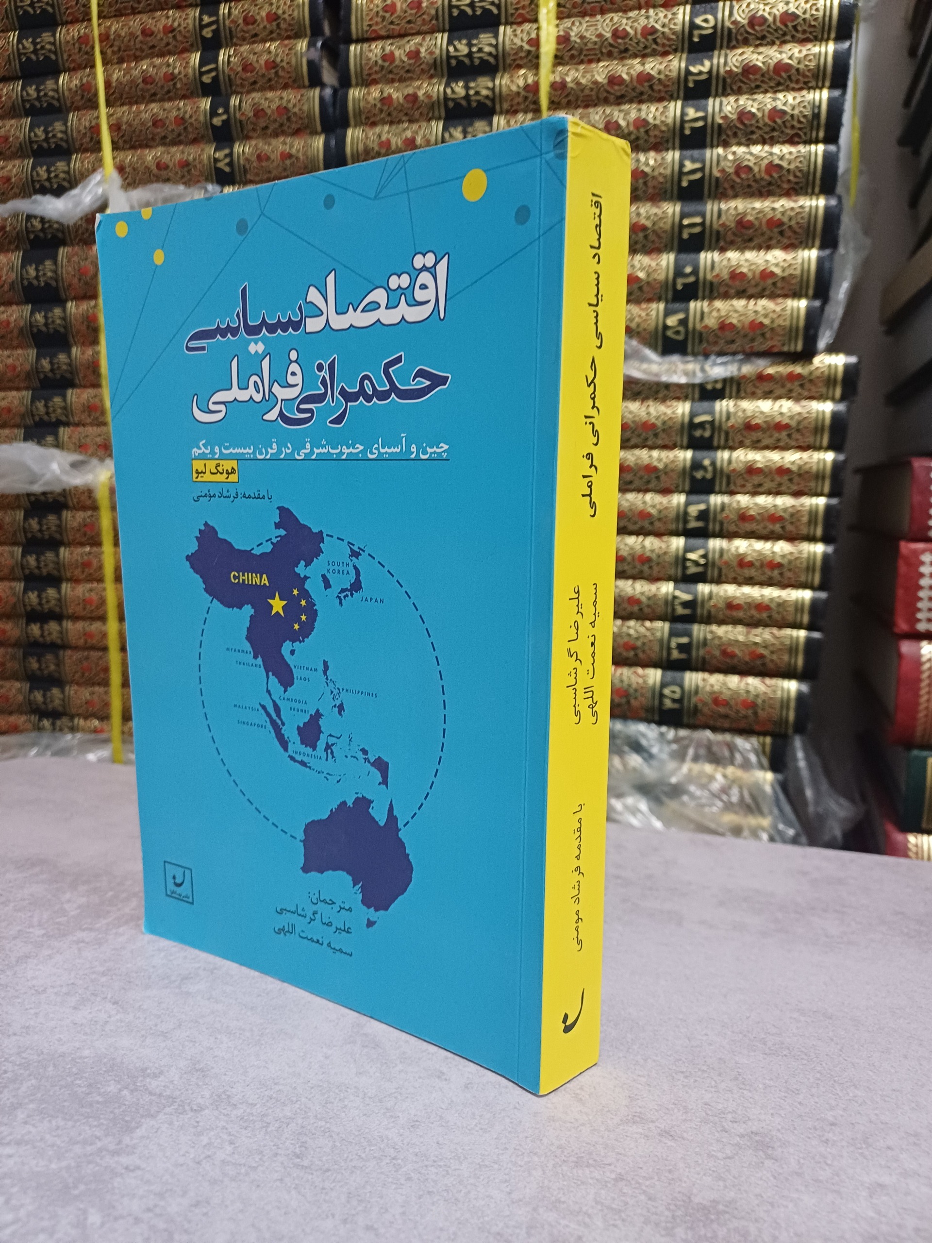 اقتصاد سیاسی حکمرانی فراملی هنگ لیو