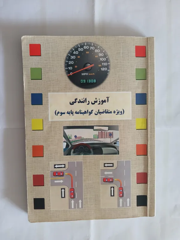 کتاب آموزش رانندگی