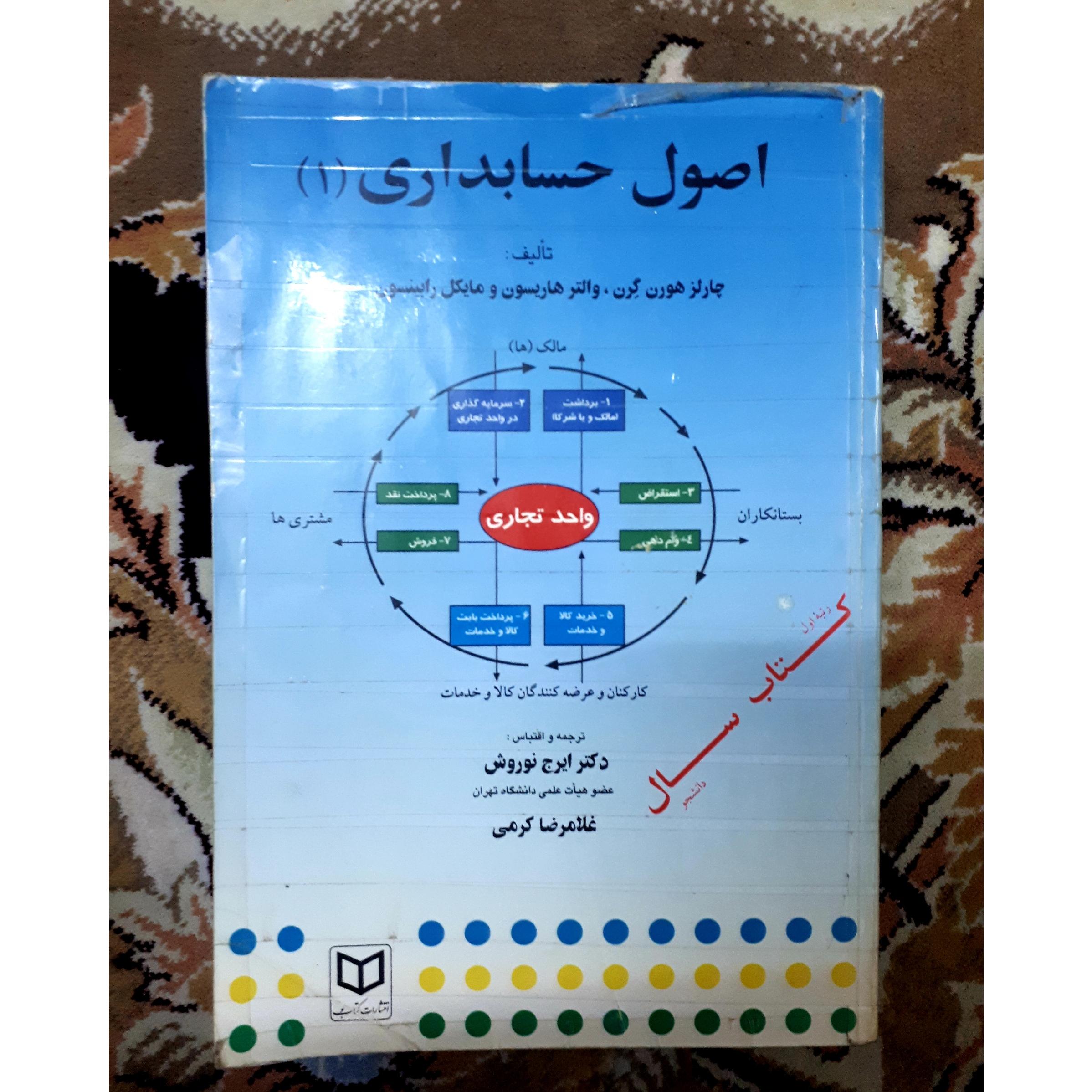 کتاب اصول حسابداری یک