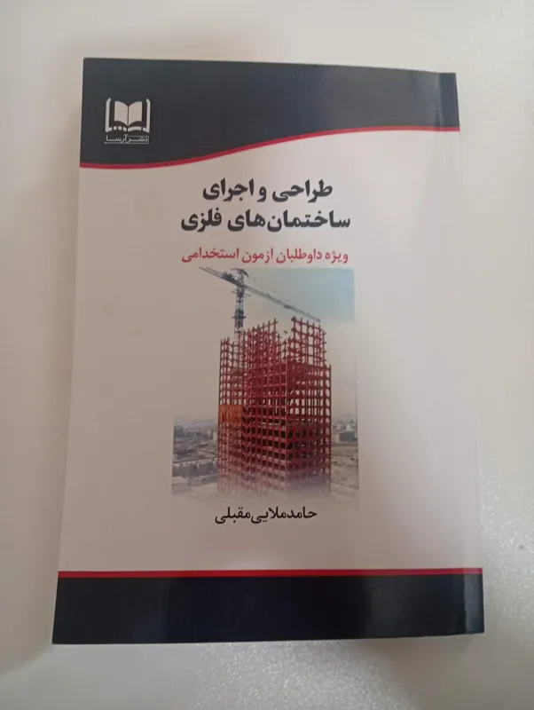 کتاب طراحی و اجرای ساختمان های فلزی