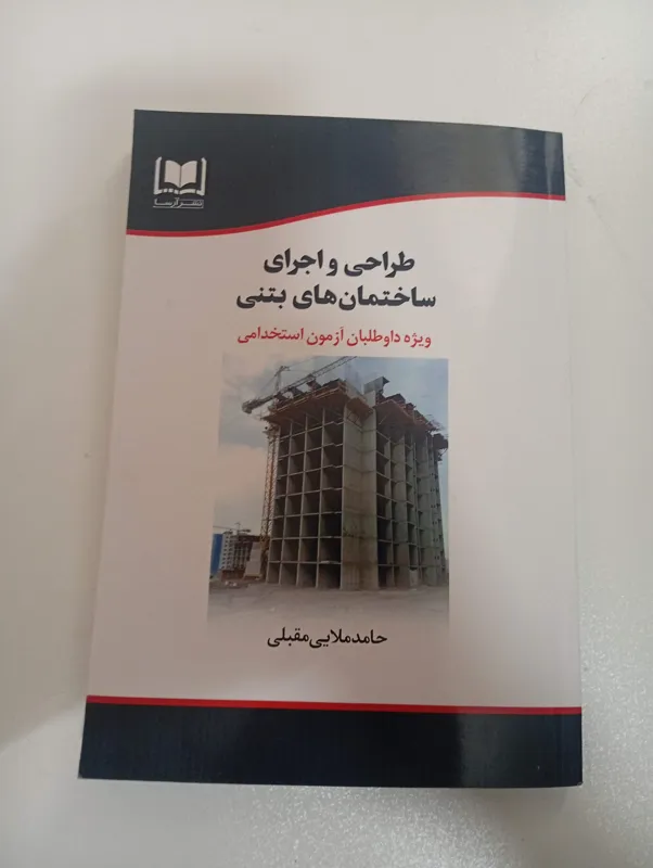 کتاب طراحی و اجرای ساختمان های بتنی