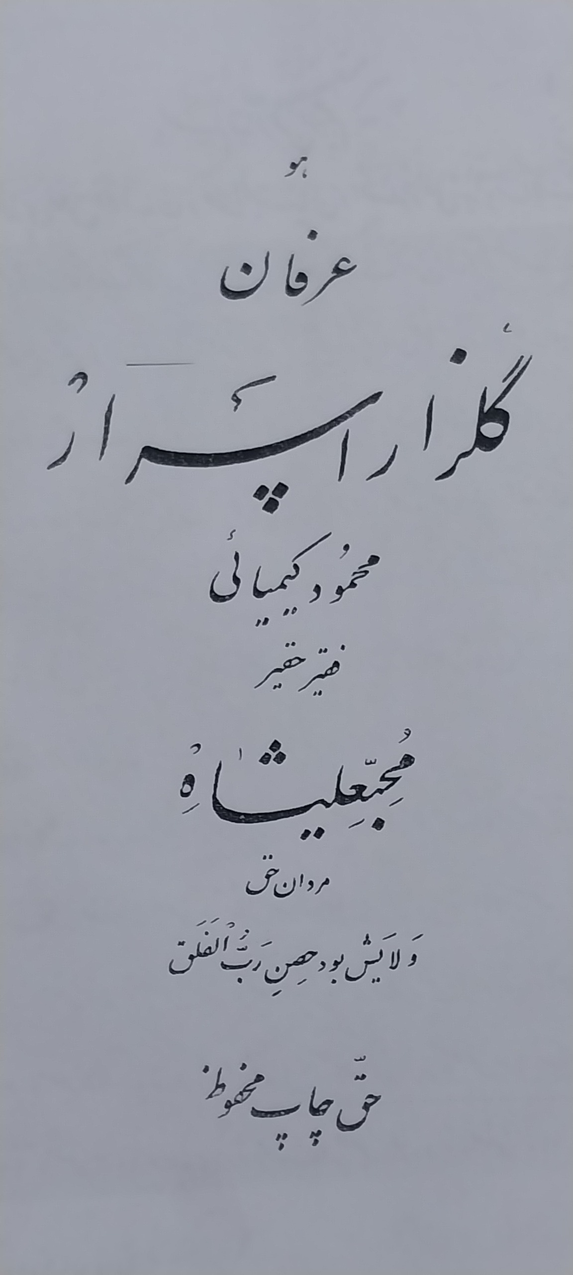 کپی کتاب گلزار اسرار بخط استاد سید حسن