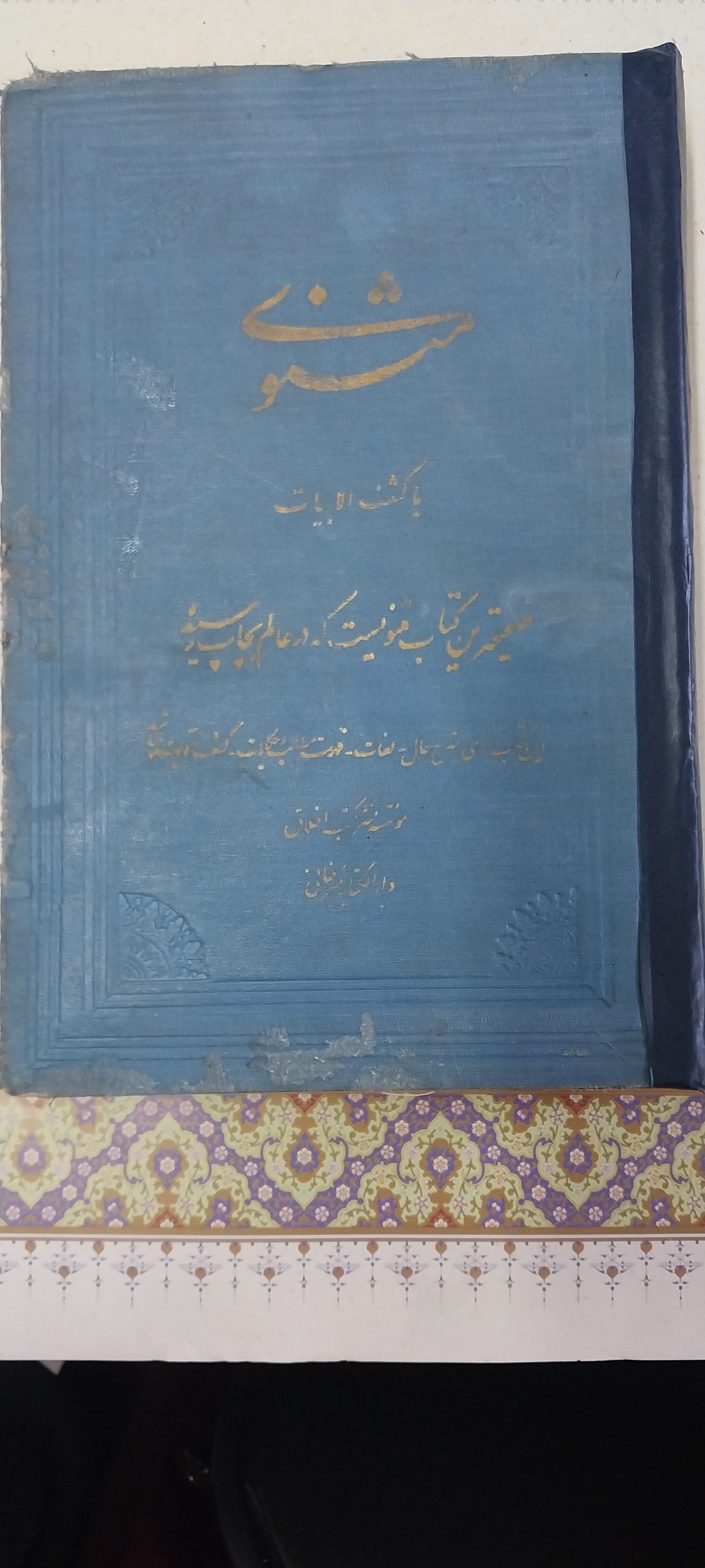 کتاب مثنوی معنوی استاد مرحوم سید حسن میرخانی