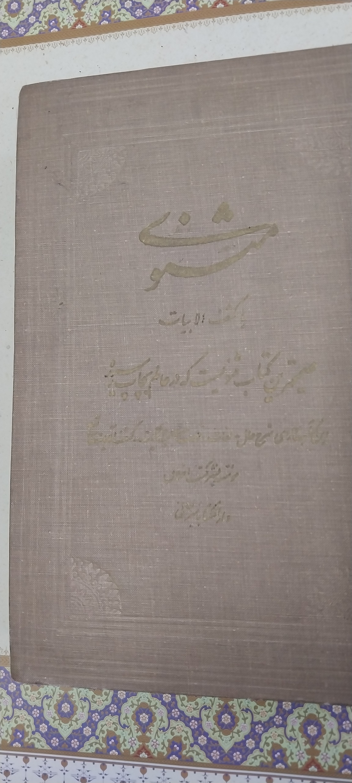 کتاب مثنوی معنوی بخط استاد مرحوم سید حسن میرخانی