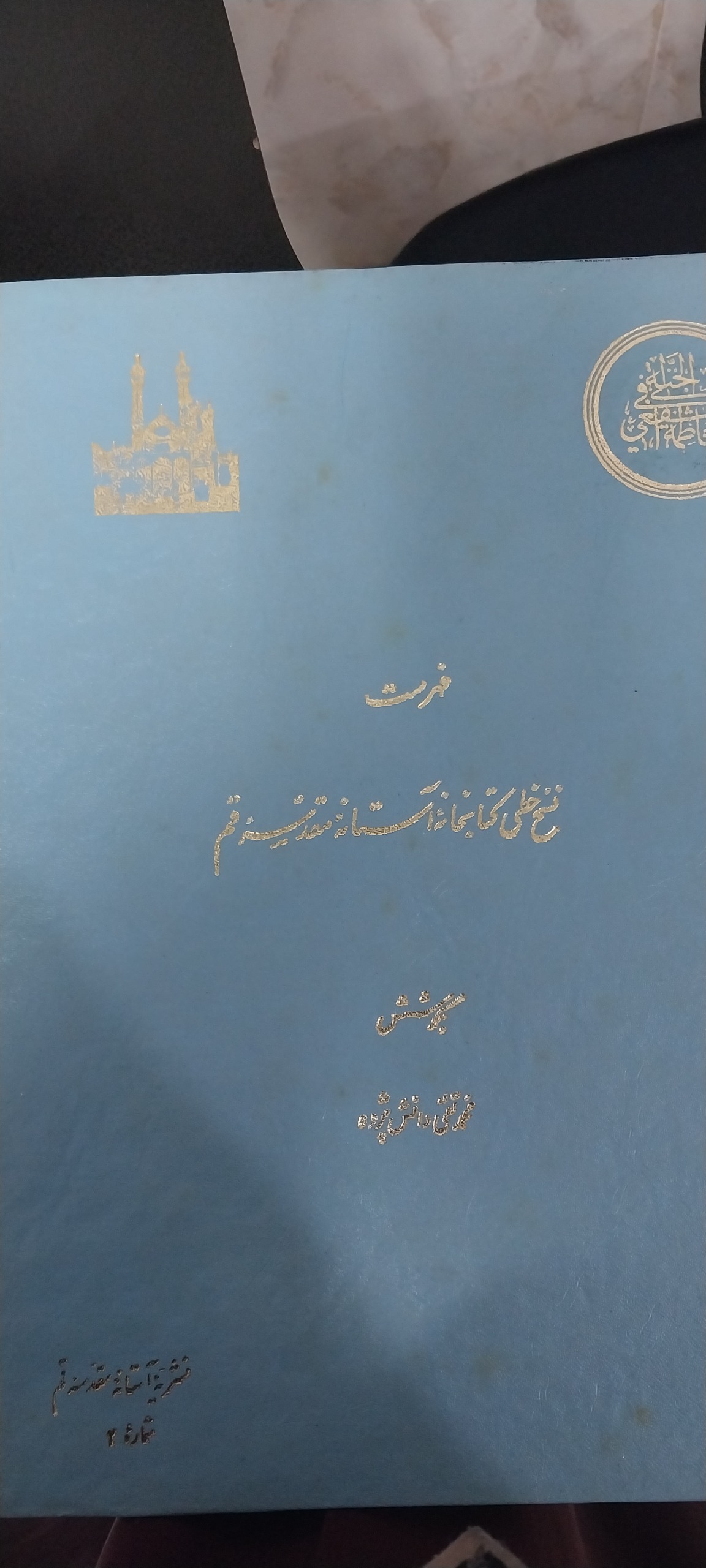 کتاب فهرست نسخ خطی کتابخانه آستانه مقدسه قم