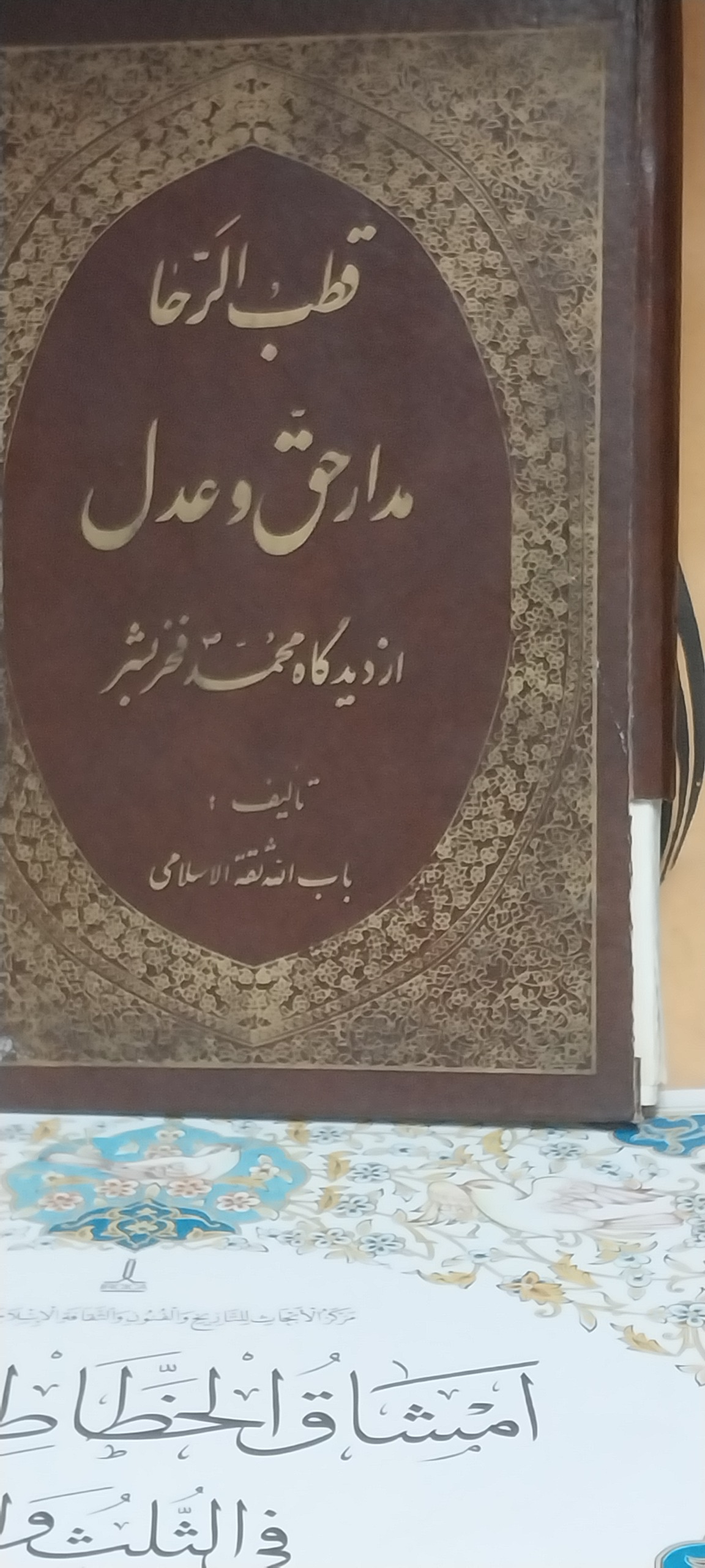 کتاب قطب الرحا