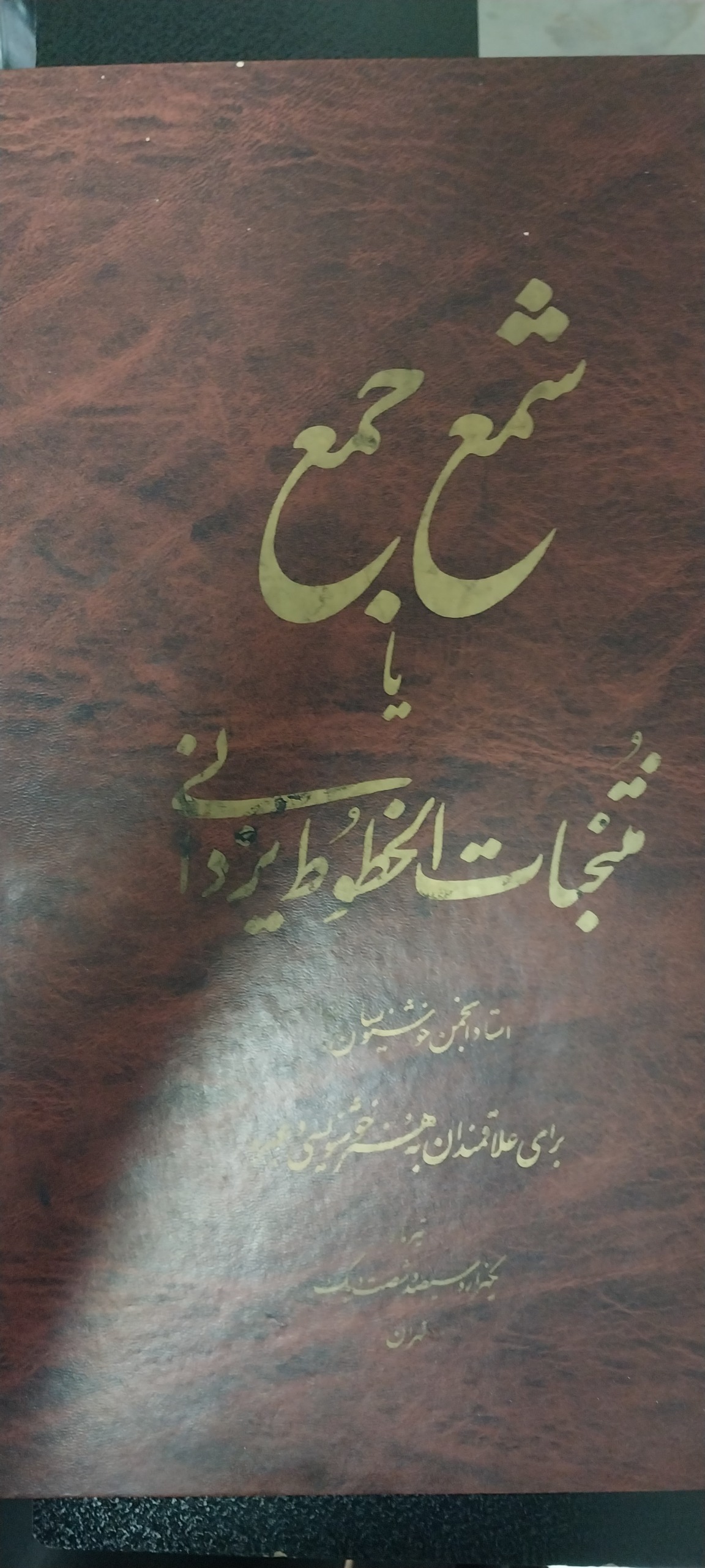 کتاب شمع جمع بخط زیبای استاد  یزدانی