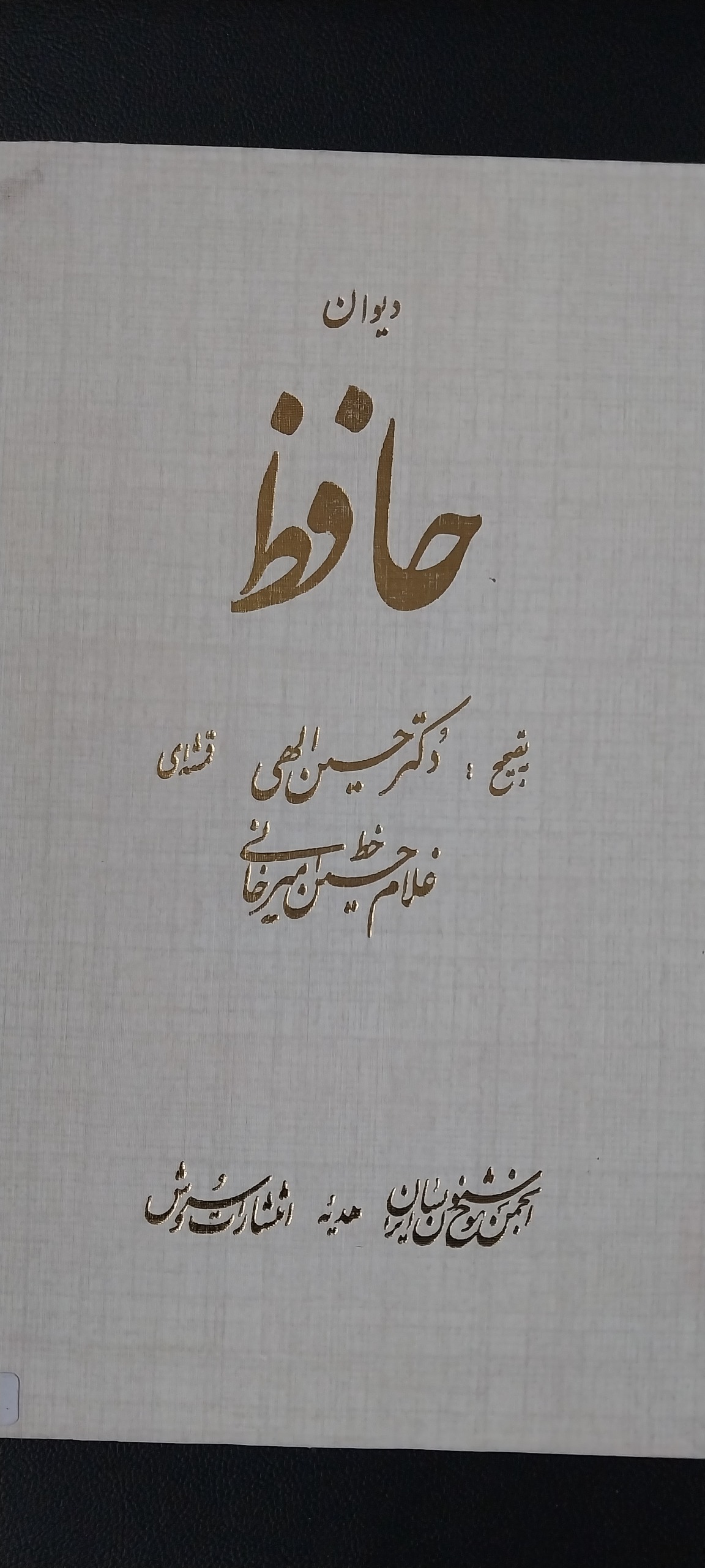 کتاب حافظ بخط استادغلامحسین امیرخانی
