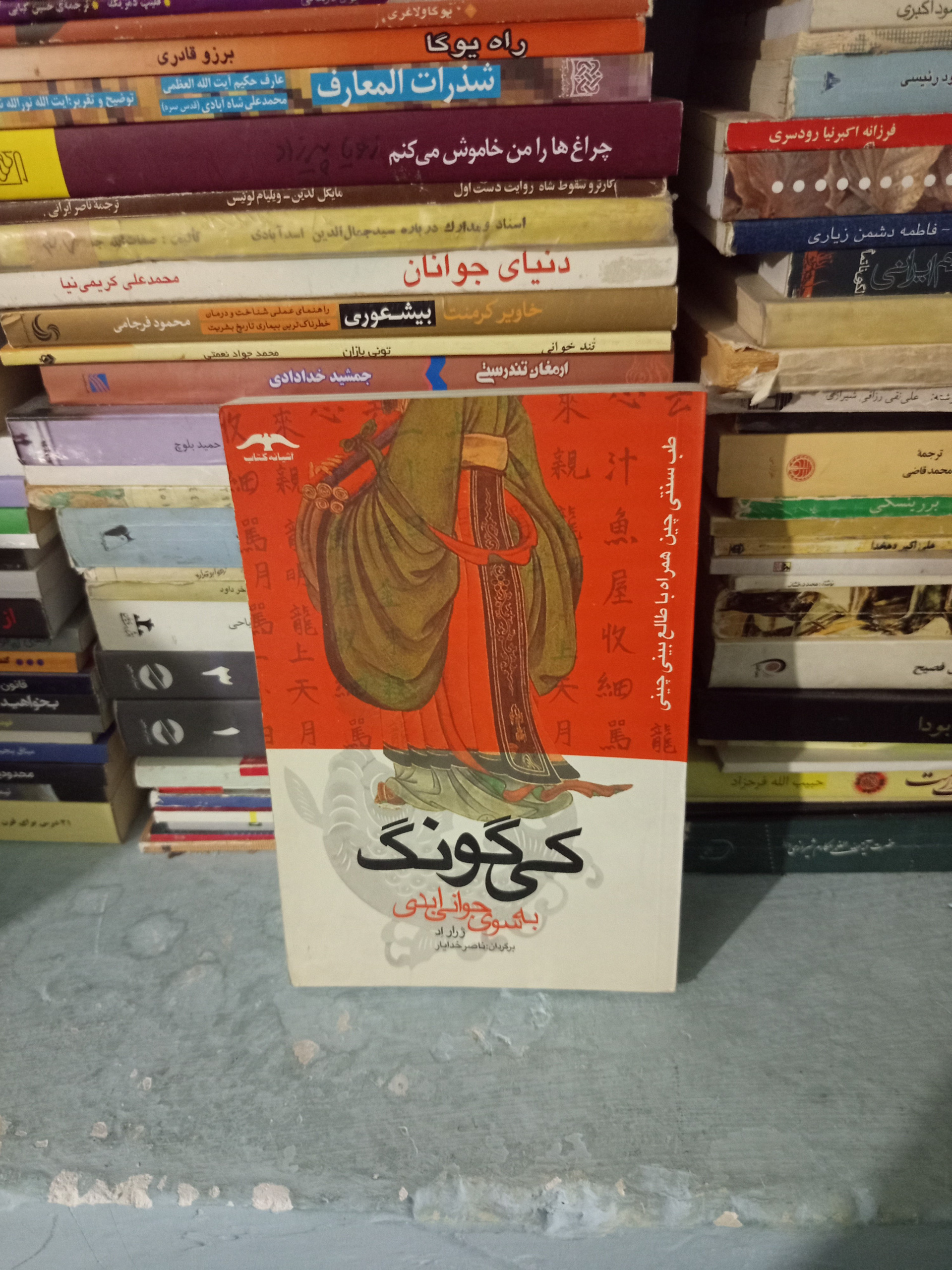 کتاب کی گونگ به سوی جوانی ابدی اثرژرار آد