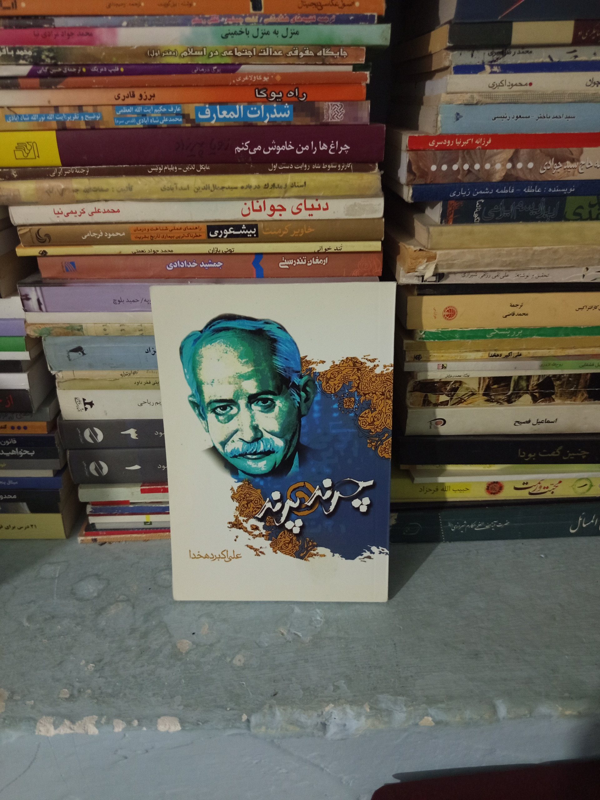 کتاب چرند و پرند اثر علی اکبر دهخدا