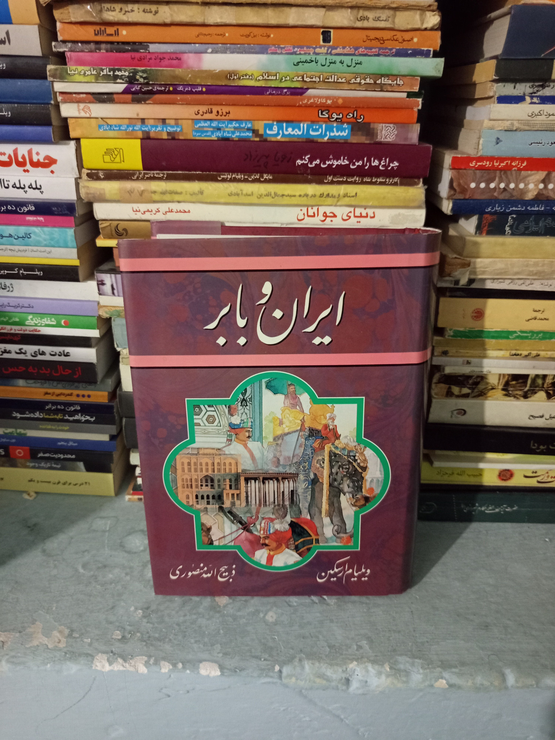 کتاب ایران و بابر اثر ویلیام ارسکین