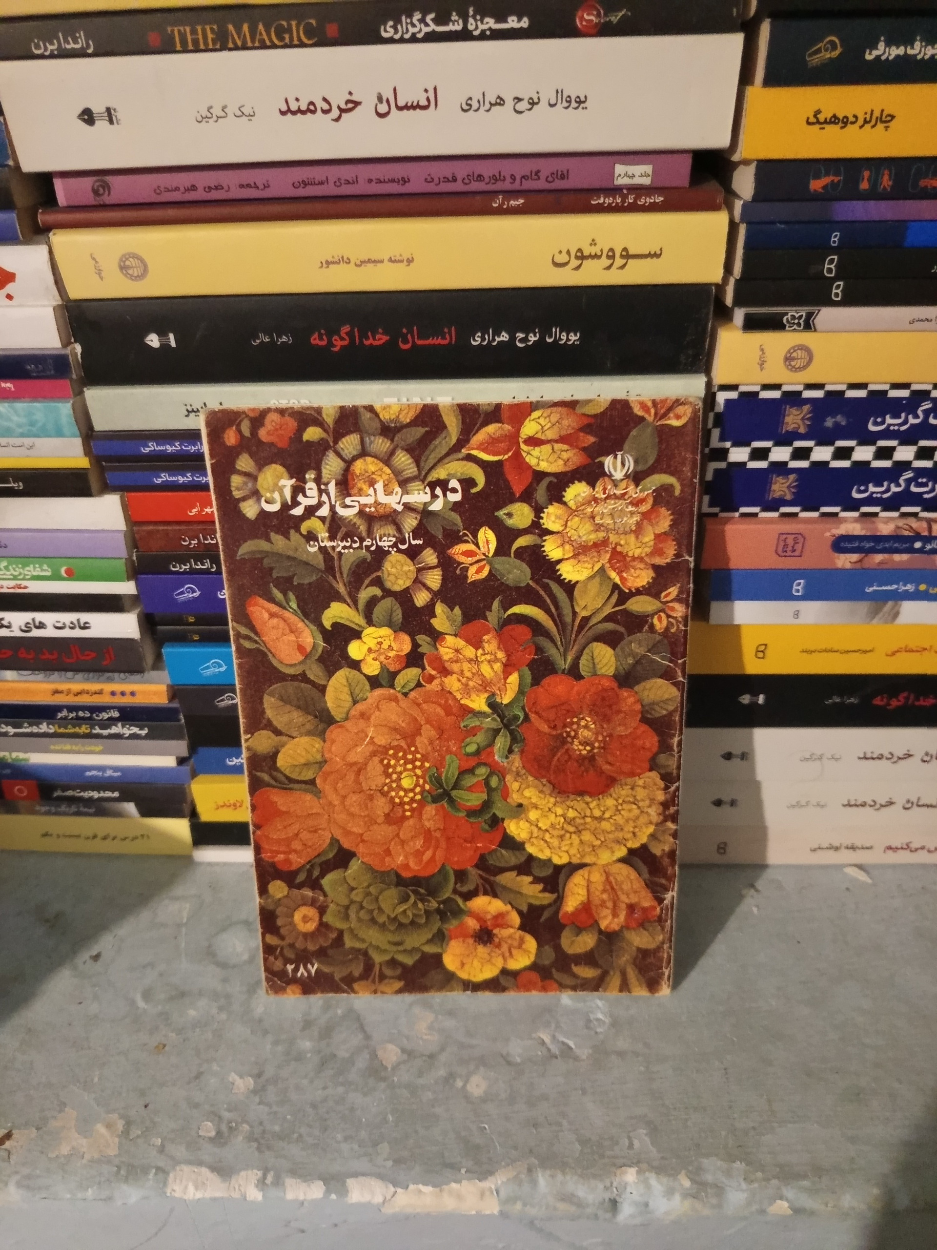 درسهایی از قران سال چهارم دبیرستان قدیمی1372