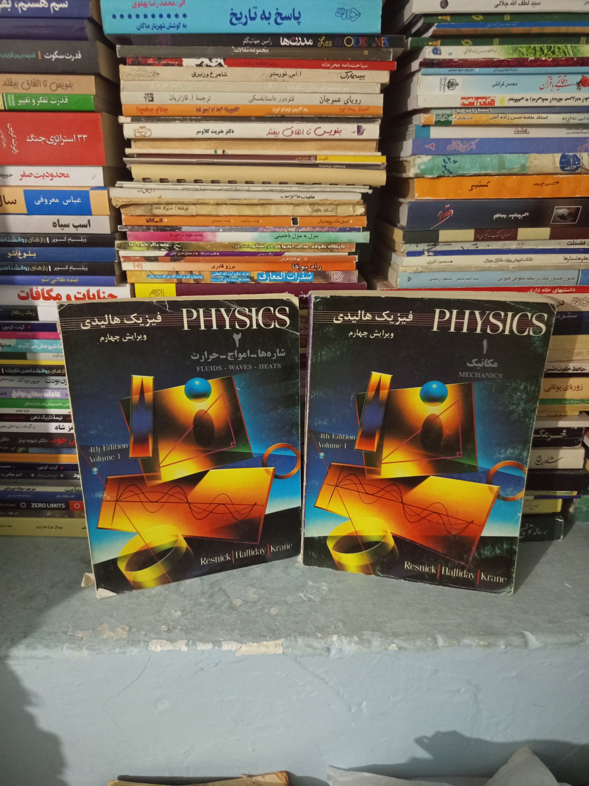 فیزیک هالیدی جلد 1و2 قدیمی 1375