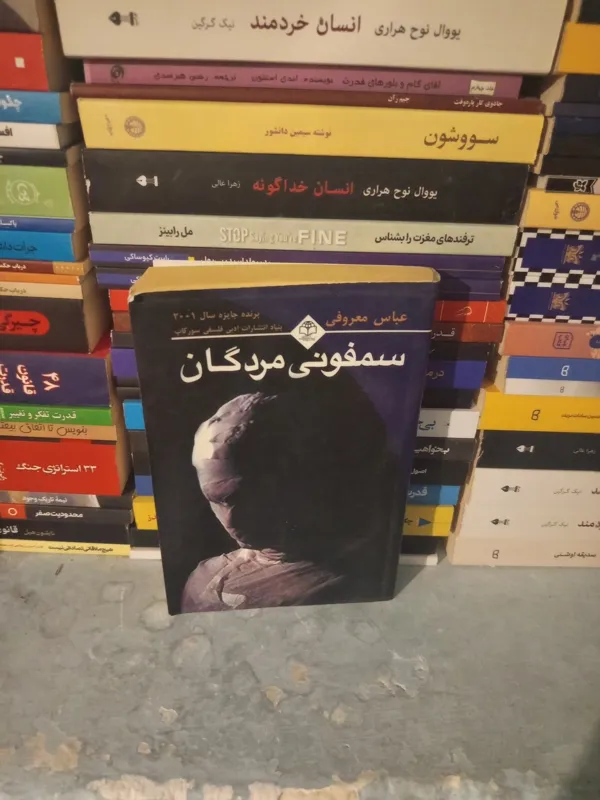 سمفونی مردگان اثر عباس معروفی