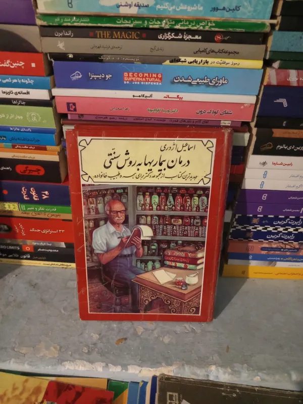 درمان بیماریها به روش سنتی