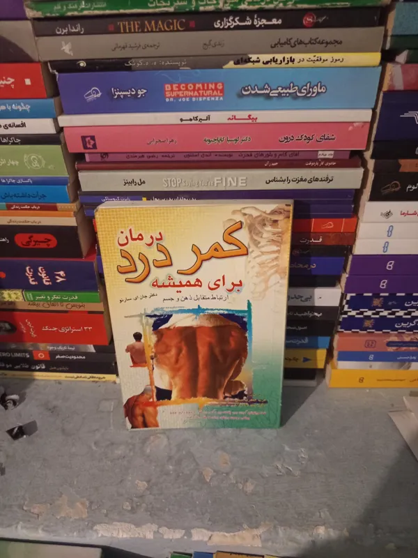 درمان کمردرد برای همیشه اثر جان سارنو