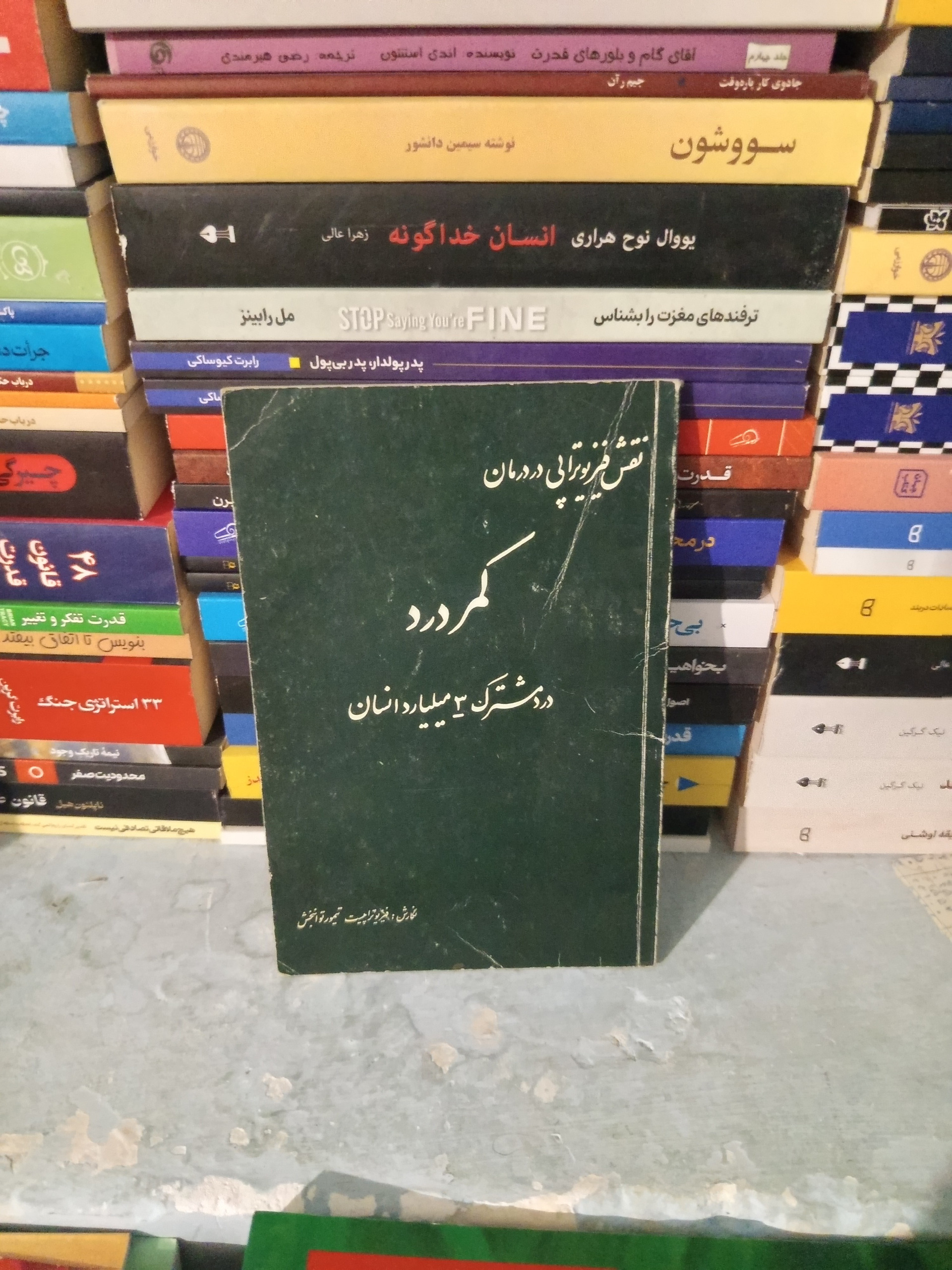 کمر درد (درد مشترک 3 میلیارد انسان) قدیمی