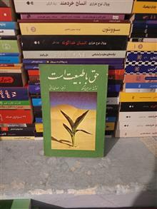 حق