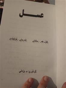 عسل