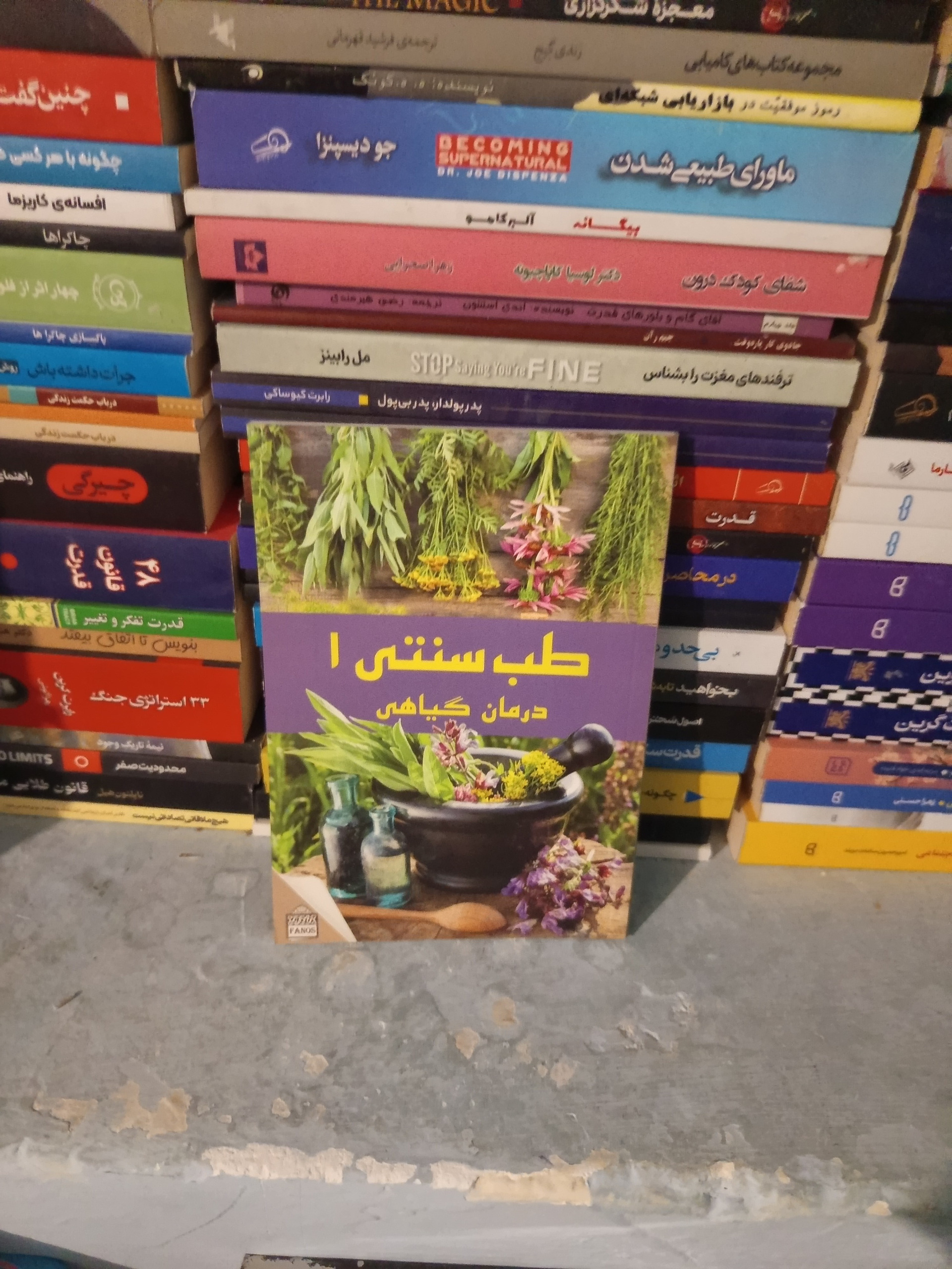 کتاب طب سنتی 1و2 درمان و اعجاز گیاهی