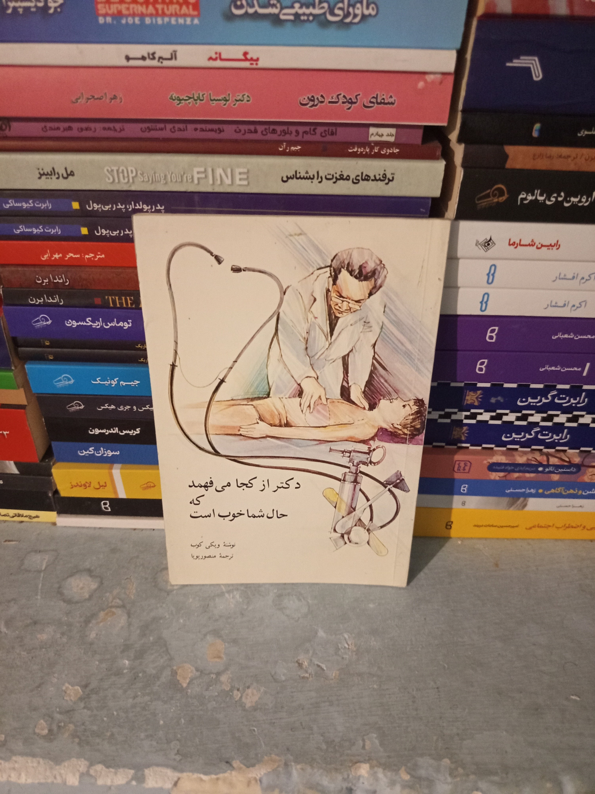 دکتر از کجا میفهمد که حال شما خوب است
